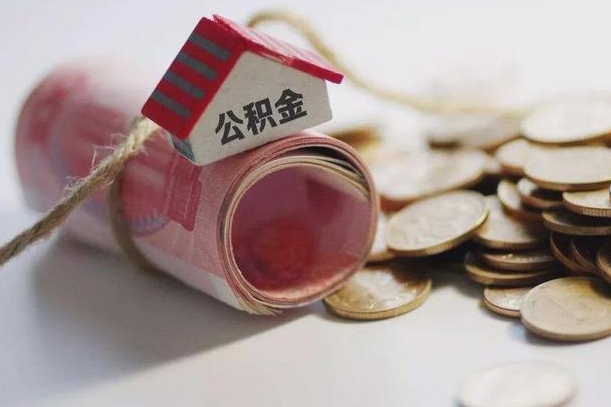 海西为啥公积金黄牛可以取出来呢（海西缺钱怎么把公积金提取出来）