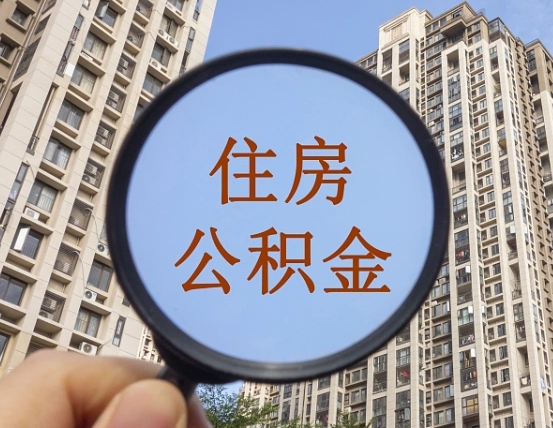 海西中介靠什么提取了公积金（海西中介靠什么提取了公积金需要公司）